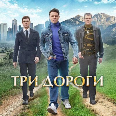 Лот: 24290254. Фото: 1. Три дороги. Видеозаписи, фильмы