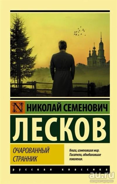 Лот: 18258465. Фото: 1. "Очарованный странник. Запечатленный... Художественная