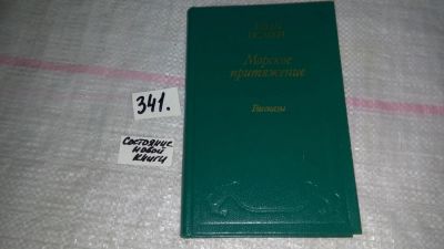 Лот: 8926728. Фото: 1. Иван Исаков, Морское притяжение... Художественная