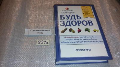 Лот: 7708429. Фото: 1. Силин Ягер, Будь здоров без аптек... Популярная и народная медицина