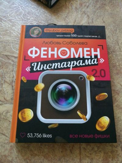 Лот: 12327310. Фото: 1. Книга хит "Феномен Инстаграма". Книги