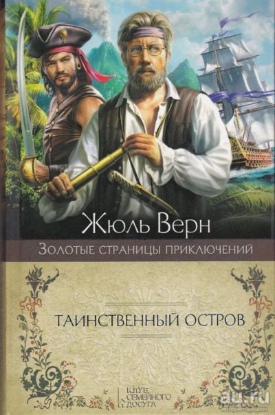 Лот: 15996599. Фото: 1. Жюль Верн - Таинственный остров... Художественная