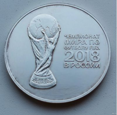 Лот: 16705610. Фото: 1. 3 рубля 2018 г. Чемпионат мира... Россия после 1991 года