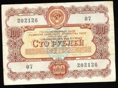 Лот: 12231320. Фото: 1. облигация на сумму 100 рублей... Документы, ценные бумаги, письма
