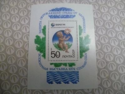Лот: 10915834. Фото: 1. Марки СССР, 1974 год, блок Всемирная... Марки