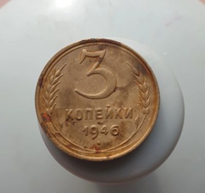 Лот: 15605131. Фото: 1. 3 копейки 1946. Россия и СССР 1917-1991 года