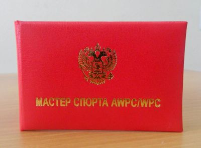 Лот: 7643440. Фото: 1. Удостоверение мастера спорта. Другое (спортивные товары)