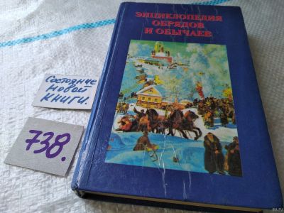 Лот: 18199025. Фото: 1. Энциклопедия обрядов и обычаев... Другое (общественные и гуманитарные науки)