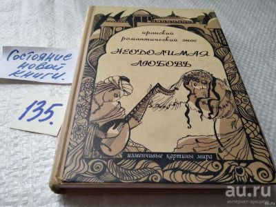 Лот: 18197868. Фото: 1. Неодолимая любовь. Иранский романтический... Художественная