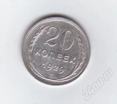 Лот: 366243. Фото: 1. 20 копеек. 1929 год.СССР. Серебро... Россия и СССР 1917-1991 года