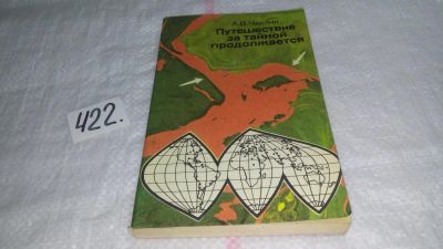 Лот: 9781702. Фото: 1. Путешествие за тайной продолжается... Другое (медицина и здоровье)