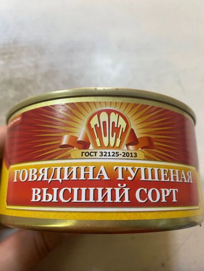 Лот: 15747122. Фото: 1. Тушенка говядина Великий Новгород. Консервы