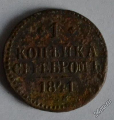 Лот: 12953019. Фото: 1. 1 копейка серебром 1841 года... Россия до 1917 года