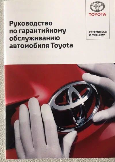 Лот: 14418309. Фото: 1. Сервисные книга toyota. Транспорт