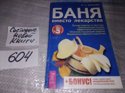 Лот: 16904155. Фото: 1. ок...(13..011) Баня вместо лекарства... Популярная и народная медицина