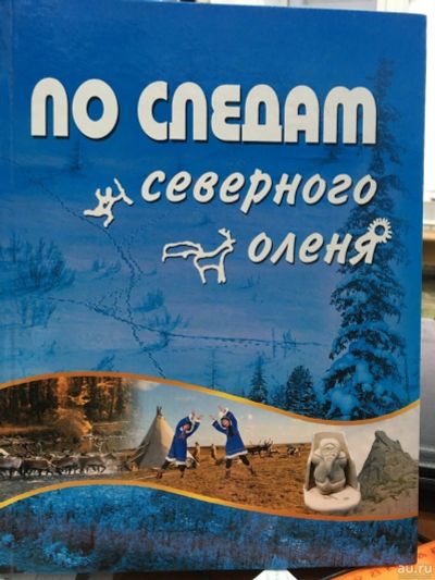 Лот: 12984693. Фото: 1. "По следам северного оленя". Статейнов... Другое (литература, книги)