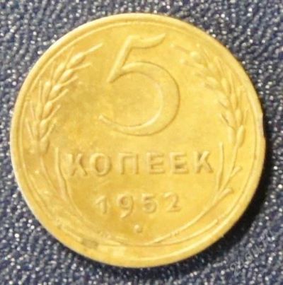 Лот: 1870604. Фото: 1. 5 Коп. 1952 г. Россия и СССР 1917-1991 года