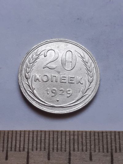 Лот: 18769800. Фото: 1. (№ 7502 ) 20 копеек 1929 год... Россия и СССР 1917-1991 года