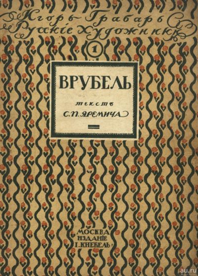 Лот: 13122997. Фото: 1. С. Яремич и Игорь Грабарь.* Михаил... Книги