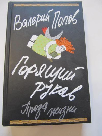 Лот: 6878351. Фото: 1. В.Попов - Горящий рукав. Мемуары, биографии