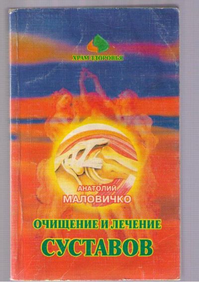 Лот: 5082480. Фото: 1. Маловичко Анатолий. Очищение и... Другое (медицина и здоровье)