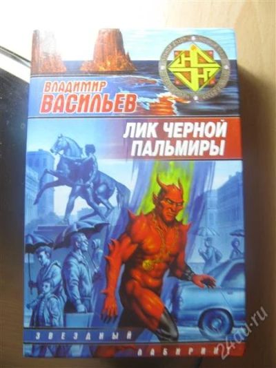 Лот: 1967344. Фото: 1. Владимир Васильев, Лик черной... Художественная
