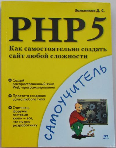 Лот: 18182634. Фото: 1. PHP 5. Как самостоятельно создать... Справочники