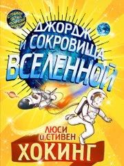 Лот: 6591685. Фото: 1. Джордж и сокровища Вселенной... Художественная