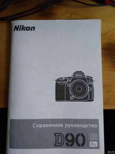 Лот: 12086533. Фото: 1. Справочное руководство Nikon D90. Другое (фотокамеры)