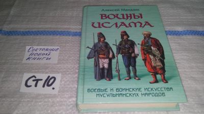 Лот: 11537626. Фото: 1. oz (01..03) Воины ислама. Воинские... Спорт, самооборона, оружие