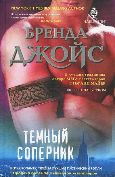 Лот: 4766043. Фото: 1. Бренда Джойс - Темный соперник... Художественная