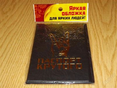 Лот: 2335929. Фото: 1. обложка для паспорта с прикольной... Бумажники, кошельки, портмоне