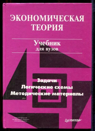 Лот: 23433022. Фото: 1. Экономическая теория. Задачи... Экономика