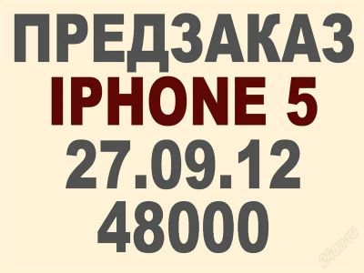 Лот: 2093419. Фото: 1. предзаказ apple iphone 5 доставка... Смартфоны