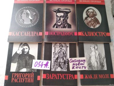 Лот: 18289511. Фото: 1. Серия "Великие пророки"!!! Кассандра... Мемуары, биографии