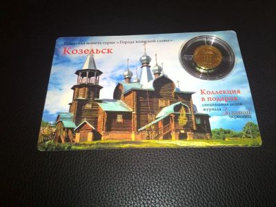Лот: 6040955. Фото: 1. 10 рублей. Козельск. Россия после 1991 года