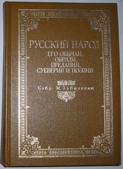 Лот: 10213657. Фото: 1. Русский народ. Его обычаи, обряды... Социология