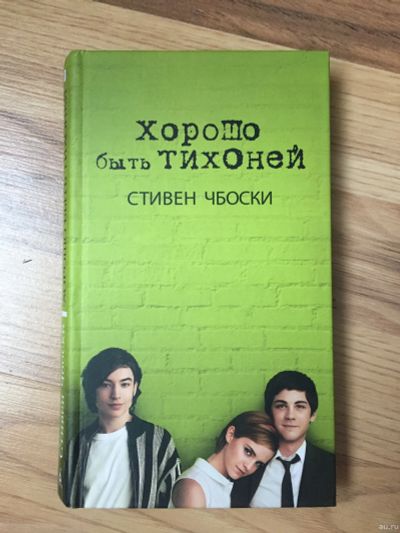 Лот: 12807389. Фото: 1. Книга. "Хорошо быть тихоней" -... Художественная
