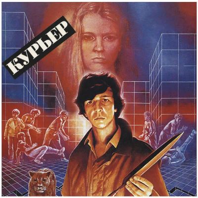 Лот: 24292152. Фото: 1. Курьер (1986). Видеозаписи, фильмы