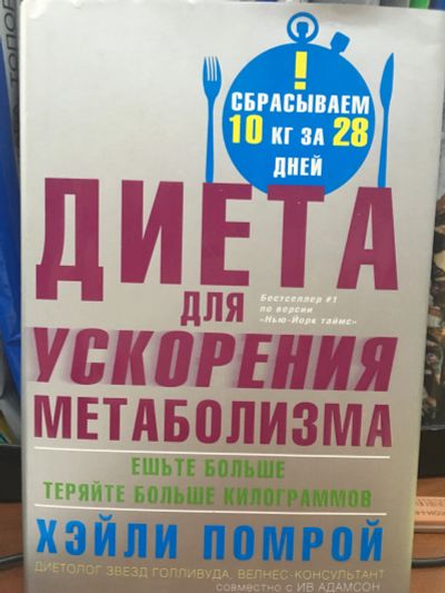 Лот: 11639759. Фото: 1. Помрой, Адамсон "Диета для ускорения... Популярная и народная медицина
