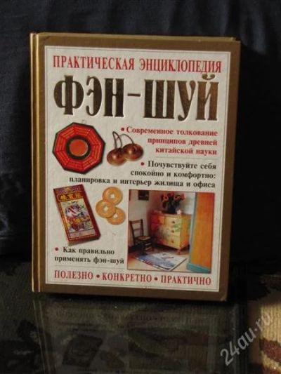 Лот: 1284429. Фото: 1. Практическая энциклопедия ФЭН-ШУЙ. Энциклопедии