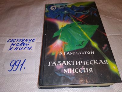 Лот: 15646089. Фото: 1. Гамильтон Э., Галактическая миссия... Художественная