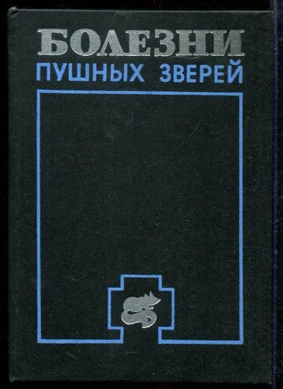 Лот: 23433033. Фото: 1. Болезни пушных зверей. Традиционная медицина