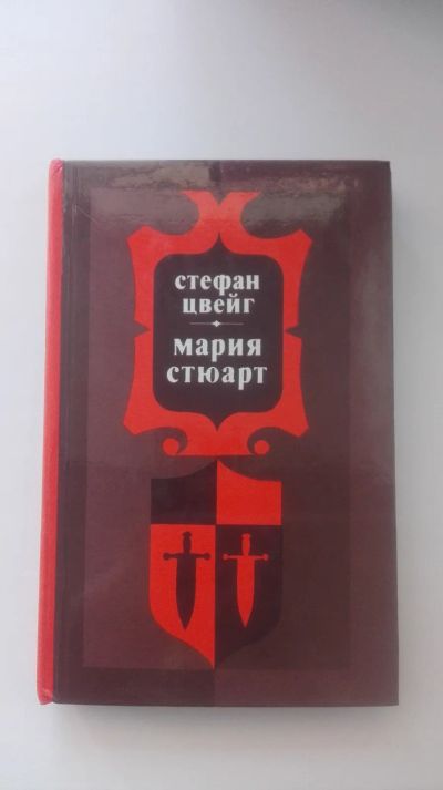 Лот: 20209404. Фото: 1. Стефан Цвейг "Мария Стюарт". Художественная