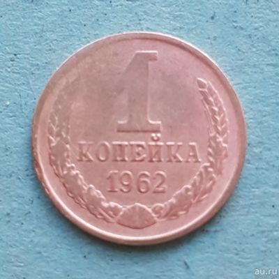 Лот: 13734780. Фото: 1. 1 копейка 1962. Россия и СССР 1917-1991 года