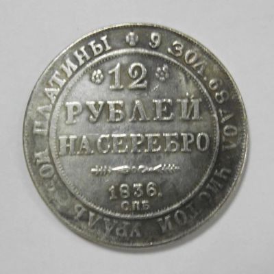 Лот: 9650819. Фото: 1. 12 рублевая монета серебром. Россия до 1917 года