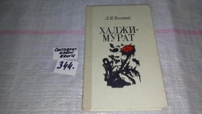 Лот: 8993536. Фото: 1. Хаджи-Мурат, Л.Н.Толстой, В книгу... Художественная