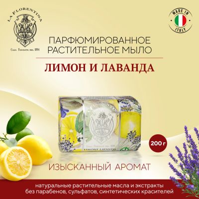 Лот: 23710209. Фото: 1. Ла Флорентина мыло лимон и лаванда... Лекарства