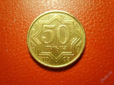 Лот: 1465581. Фото: 1. 50 тиын 1993 год Казахстан. Страны СНГ и Балтии