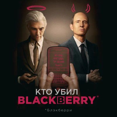 Лот: 24291000. Фото: 1. Кто убил BlackBerry. Видеозаписи, фильмы
